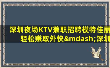 天津夜总会招聘